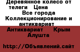 Деревянное колесо от телеги › Цена ­ 4 000 - Все города Коллекционирование и антиквариат » Антиквариат   . Крым,Алушта